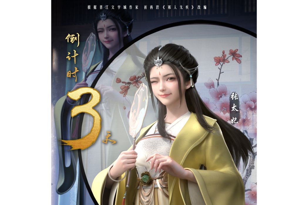 張太妃 張太妃