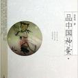 品中國神童 品中國神童