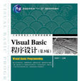 Visual Basic程式設計（第3版）(人民郵電出版社出版圖書)
