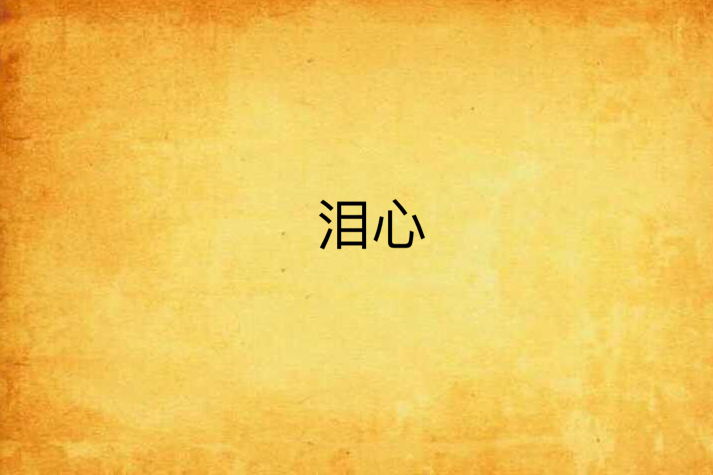 淚心(會飛的曉玉所著的網路小說) 淚心(會飛的曉玉所著的網路小說)
