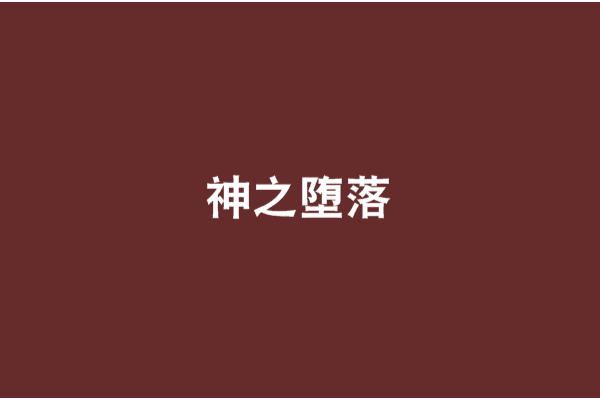 神之墮落 神之墮落