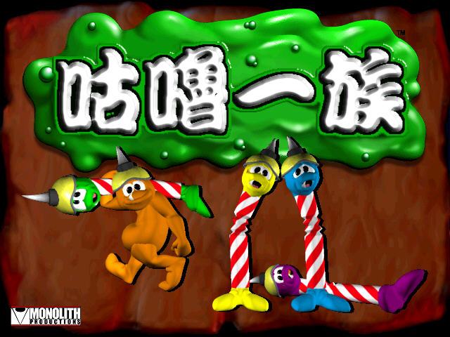 咕嚕一族 咕嚕一族
