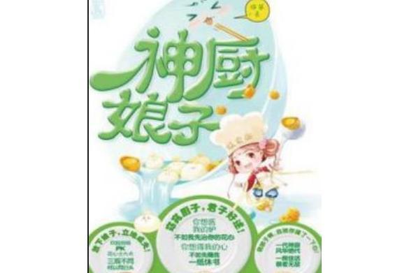 廚神娘子 廚神娘子