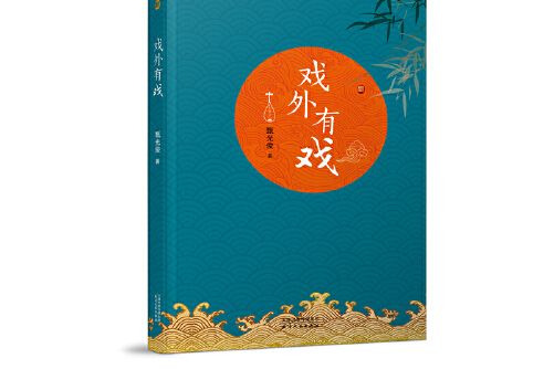 戲外有戲 戲外有戲