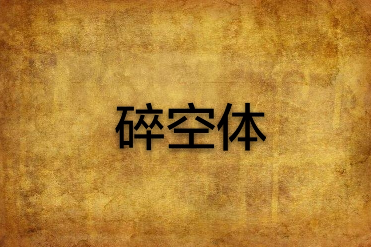 碎空體 碎空體