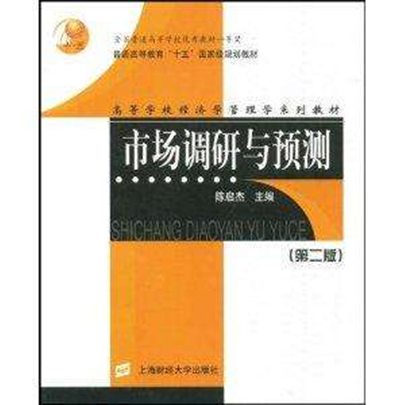 市場調研與預測(上海財經大學出版社2004年出版圖書)