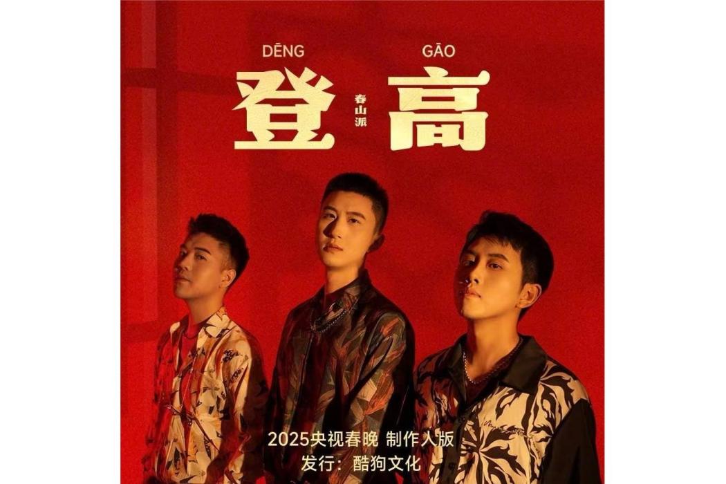 登高(春山派演唱的歌曲) 登高(春山派演唱的歌曲)