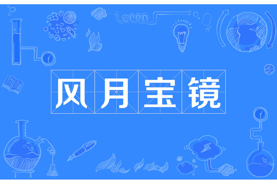 風月寶鏡 風月寶鏡