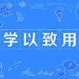 學以致用