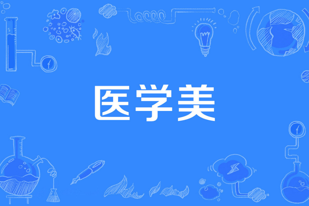 醫學美 醫學美