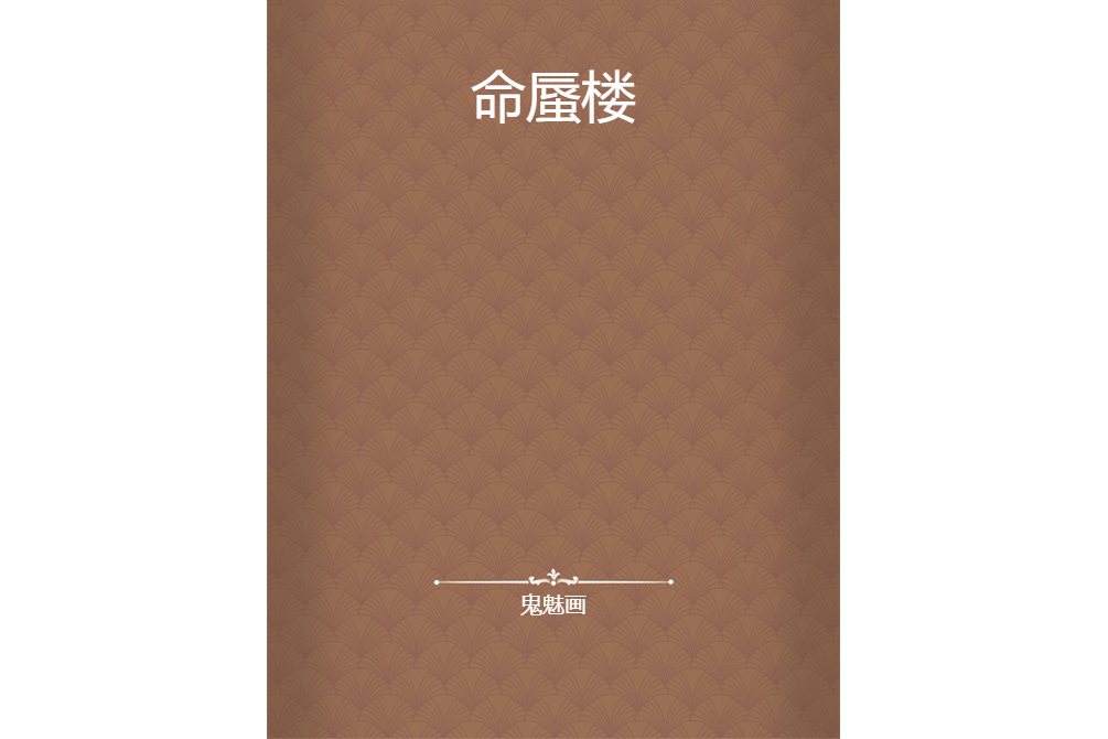 命蜃樓 命蜃樓