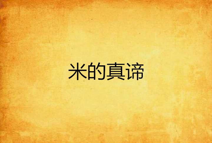 米的真諦 米的真諦