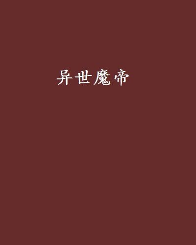 異世魔帝 異世魔帝