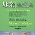 母親的教誨