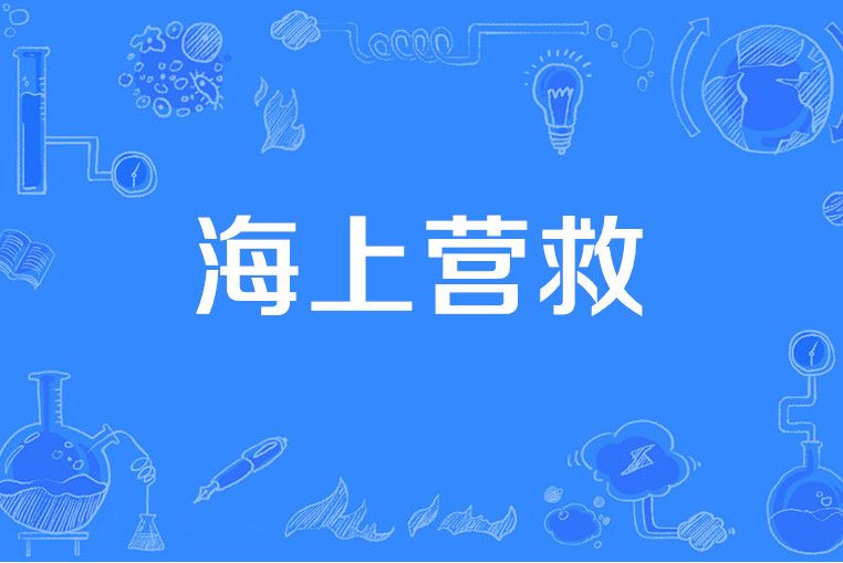 海上營救 海上營救