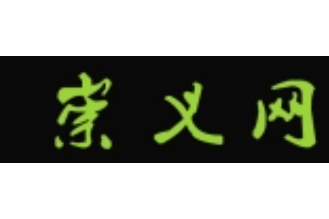 崇義網