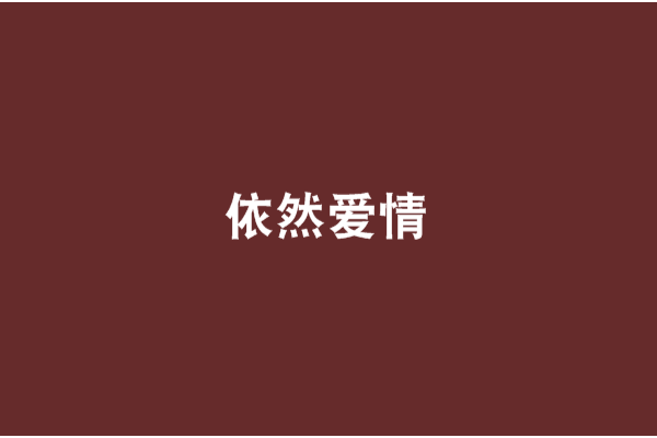 依然愛情 依然愛情