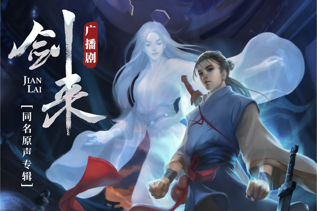 赴約(《劍來》廣播劇插曲) 赴約(《劍來》廣播劇插曲)
