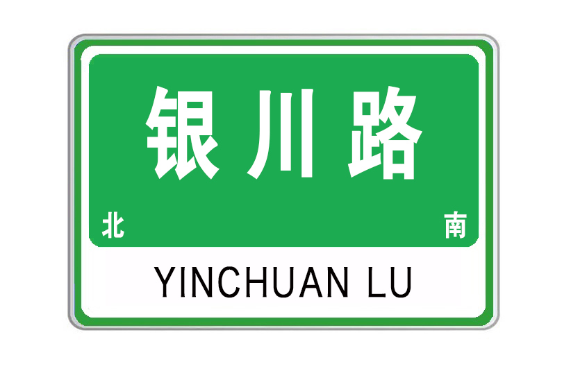 銀川路 銀川路