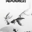 聞風知晚到 聞風知晚到
