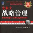 戰略管理(2010年安索夫所著圖書) 戰略管理(2010年安索夫所著圖書)