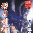 影月劍都 影月劍都