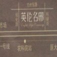 英倫名邸 英倫名邸