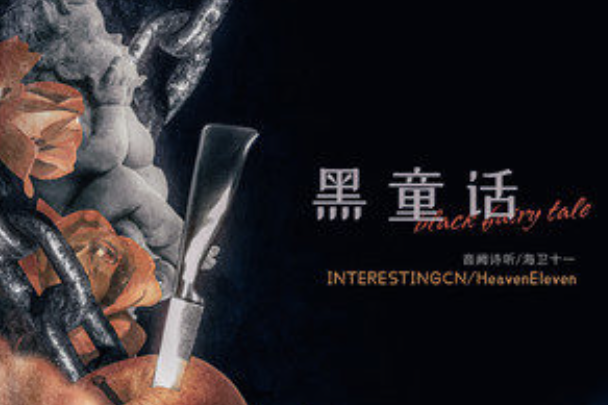 黑童話(2022年2月28日發布的歌曲) 黑童話(2022年2月28日發布的歌曲)