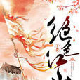 絕色江山(17K小說網) 絕色江山(17K小說網)