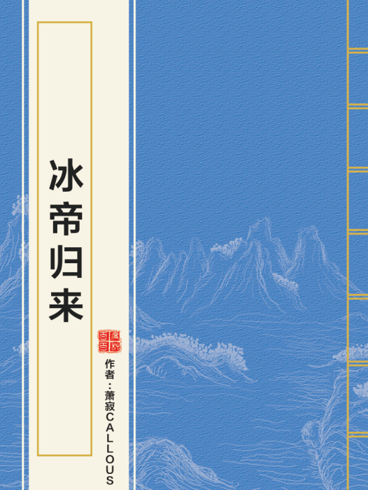 冰帝歸來