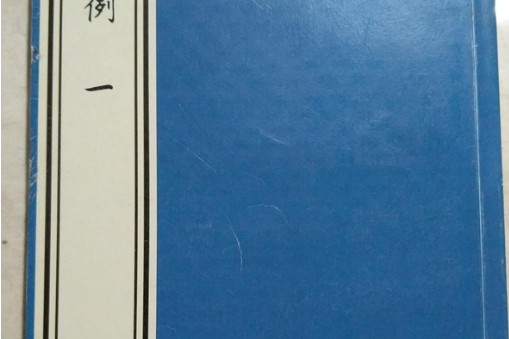 爾雅釋例 爾雅釋例