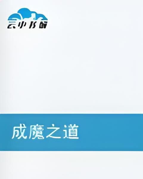 成魔之道
