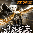 鴻蒙武帝 鴻蒙武帝