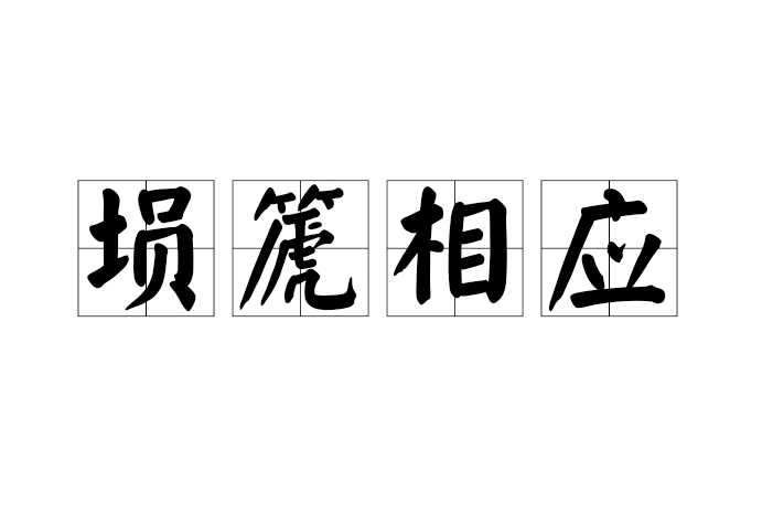 塤篪相應 塤篪相應