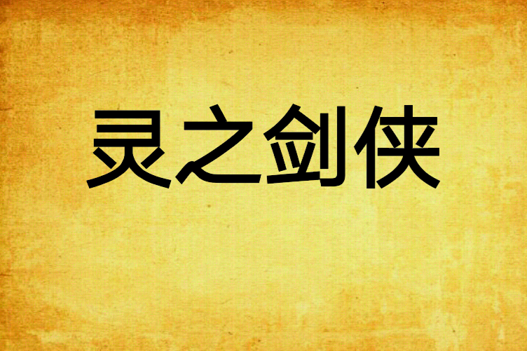 靈之劍俠