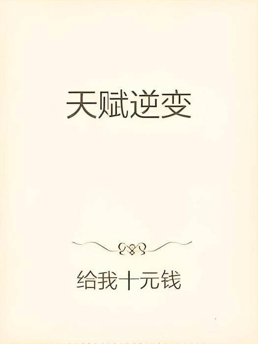 天賦逆變 天賦逆變