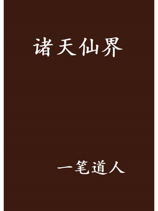 諸天仙界 諸天仙界