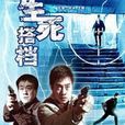 生死搭檔(2006年何冰主演電視劇)