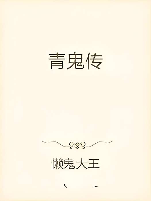 青鬼傳 青鬼傳