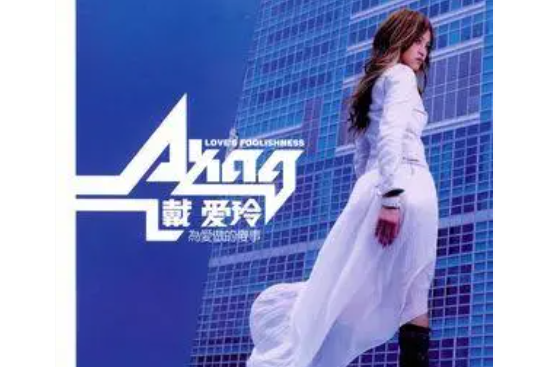 分分秒秒(戴愛玲演唱歌曲) 分分秒秒(戴愛玲演唱歌曲)