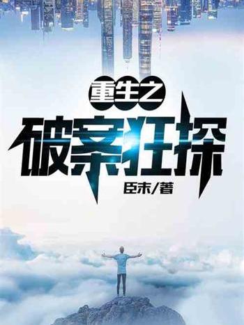 破案狂探 破案狂探
