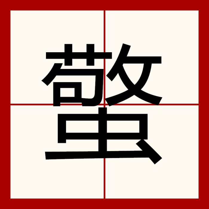 蟼 蟼