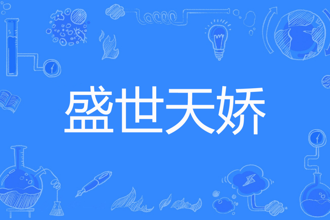 盛世天嬌 盛世天嬌