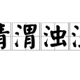 清渭濁涇 清渭濁涇