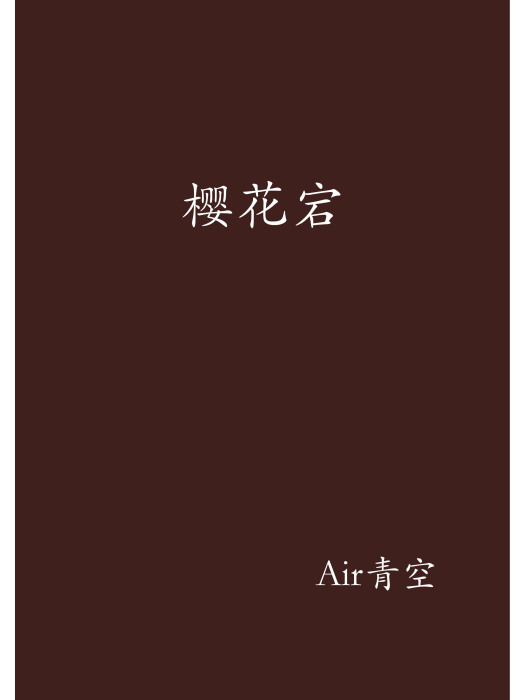 櫻花宕 櫻花宕