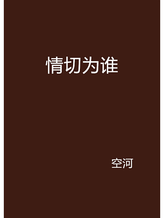 情切為誰 情切為誰