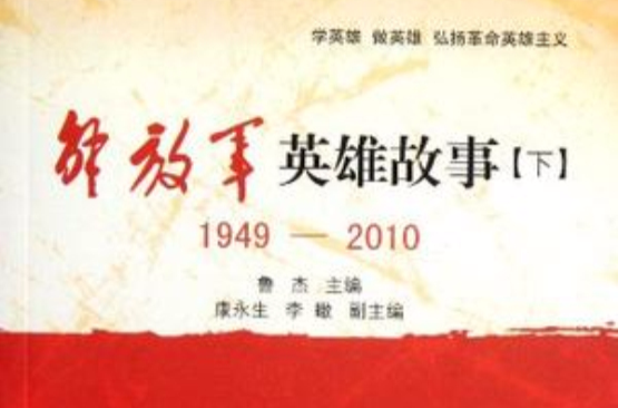 1949-2010-解放軍英雄故事（下）