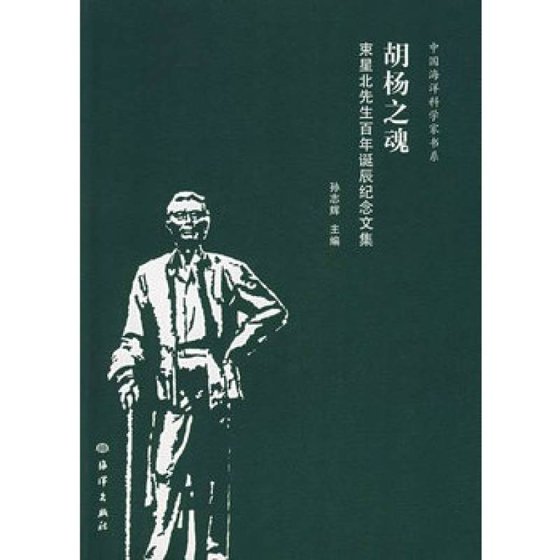 胡楊之魂：束星北先生百年誕辰紀念文集