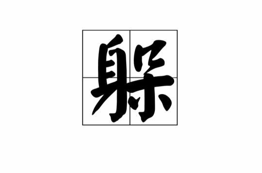 躲(漢語漢字)