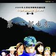 第一部電影 第一部電影